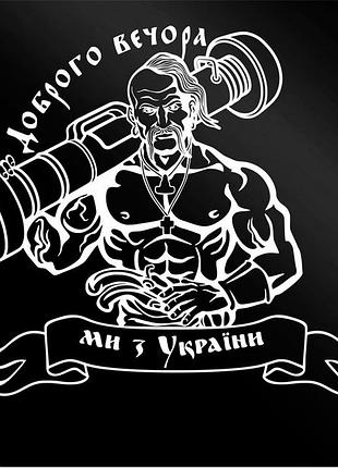 Козак джавелин 20х25см