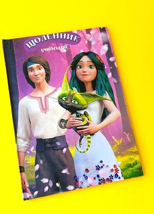 Щоденник шкільний тверда обкладинка | щоденник мавка | лісова пісня | дневник для девочк|