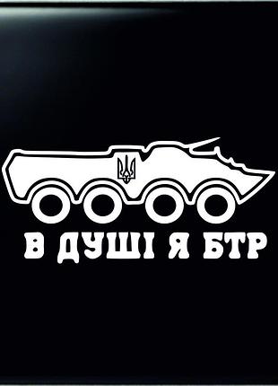 Наклейка на авто бтр 16х35см