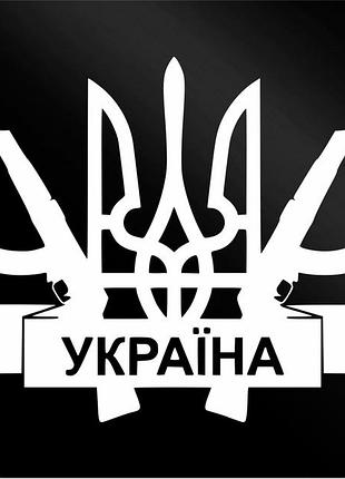 Наклейка тризуб украина 14х15см