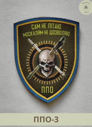 Шеврон ппо украины. шеврон ппо сам не летаю и москалям не разрешаю (арт ппо-3)
