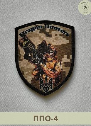 Шеврон dragon hunters ппо. шеврон ппо украины. шеврон противовоздушная оборона украины с трезубцем (арт ппо-4)