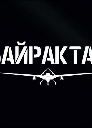 Наклейка на авто байрактар 23х60см