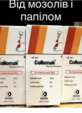От мозолей и папиллом эгипет ""collomak""