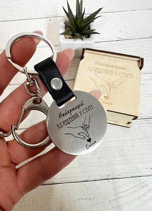 Брелок металлический для крестного "лучший крестный в мире" из стали, с лазерной гравировкой ваш текст двостороннє