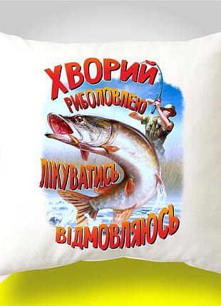 Подушка декоративна з принтом для рибалки "хворий риболовлею лікуватись відмовляюсь" | подарунок рибалці