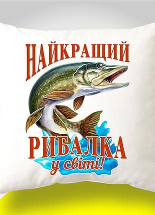 Подушка декоративна з принтом "найкращий рибалка в світі - щука" | подарунок рибалці