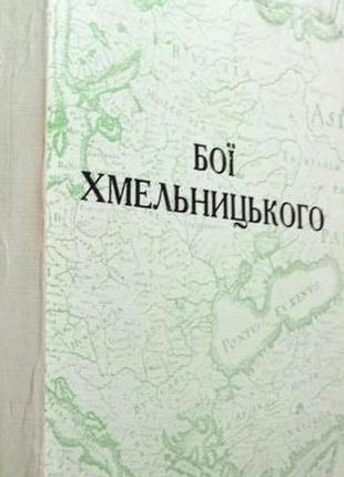 Бої хмельницького : військово-істор. студія ю. тис-крохмалюк. вид-во братства кол. вояків 1 укр. див