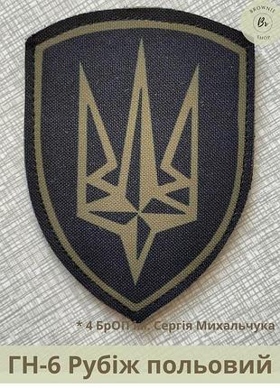 Шеврон нгу рубеж полевой. нарукавный знак 4 броп полевой михальчука. шеврон гвардия наступления (арт. гн-6)