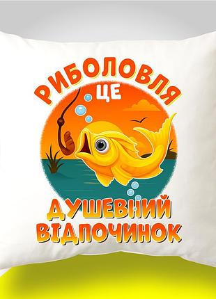 Подушка для рибалки "риболовля це душевний відпочинок" | подарунок рибаку