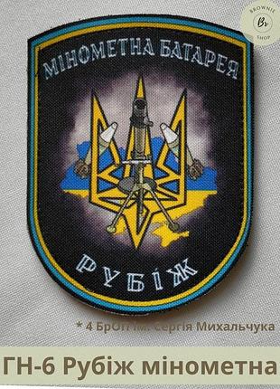 Шеврон нгу рубеж минометная батарея. нарукавный знак 4 броп рубеж минометчики шеврон гвардия наступления рубеж