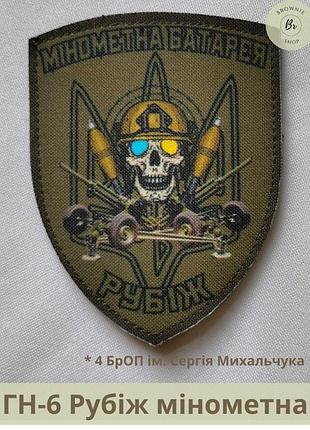Шеврон нгу рубеж минометная батарея олива. нарукавный знак 4 броп рубеж минометчики шеврон минометная батарея
