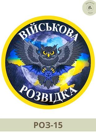 Шеврон військова розвідка сова круглий. нашивка кольорова військова розвідка сова. шеврони зсу на липучках (арт. роз-15)