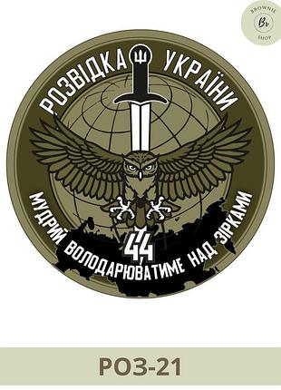 Шеврон розвідка україни сова мудрий володарюватиме над зірками олива. шеврони зсу на липучках (арт. роз-21)