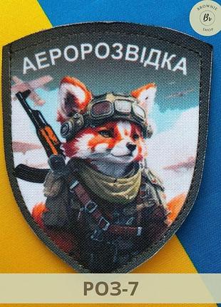 Шеврон аэроразведка украины лис щит. нашивка аэроразведка лис щит шевроны всу на липучках (арт роз-7)