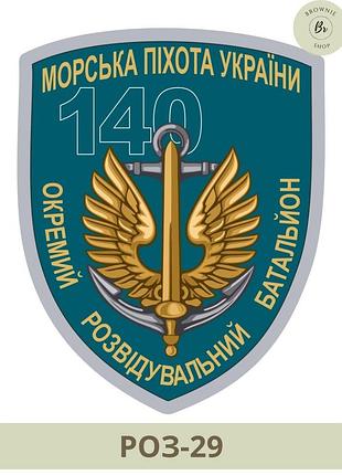 Шеврон розвідки 140 орб. нарукавний знак морська піхота 140 батальйон розвідки. шеврони на замовлення (арт. роз-29)