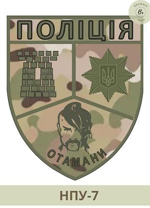 Шеврон полиция атаманы на липучке мультикам. нарукавный знак полиции. шевроны на заказ (арт нпу-7)