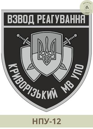 Шеврон полиции на липучке - взвод реагирования криворожский мв упо. изготовление шевронов (арт нпу-12)