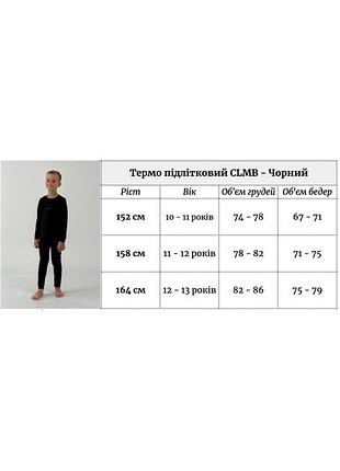 Термо підлітковий clmb - чорний 3