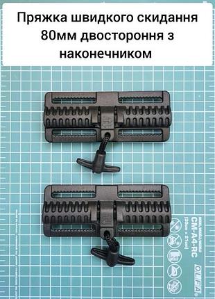 Пряжка быстрого сброса 80мм двухсторонняя нижняя боковая. с наконечником