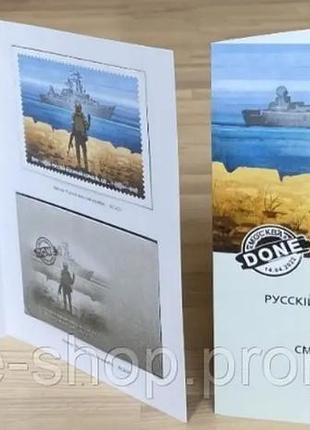 Комплект "русскій воєнний корабль.. всьо!" блок марок f і w, листівка, конверт із кораблем укрпошта оригінал