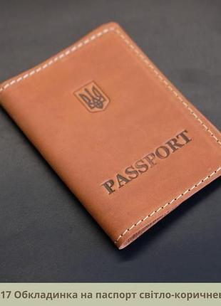 Обкладинка на паспорт шкіра. шкіряна обкладинка для паспорта. шкіряна обкладинка для загранпаспорту та паспорта світло-коричневий
