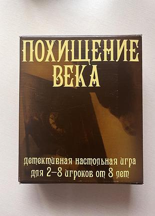 Настільна гра викрадення століття
