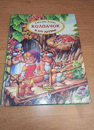 Светлана леетовая колпачок и его друзья редкая детская книга Светлана летовая колпачок и эго друзья раритет редка детская книга