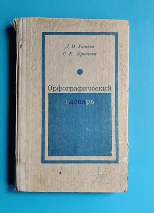 Орфографический словарь