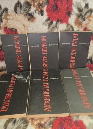 Солженицын, 7тт. тт1-2:в круге первом.т4:раковый корпус.тт 5-7:архипелаг гулаг,1991(без 3 тома-рассказы)
