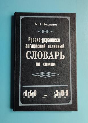 Русско-украинско-английский толковый словарь по химии