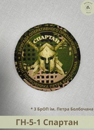 Шеврон бригады спартан хищник. нарукавный знак 3 броп болбочана хищник. шеврон гвардия наступления (гн-5-1)