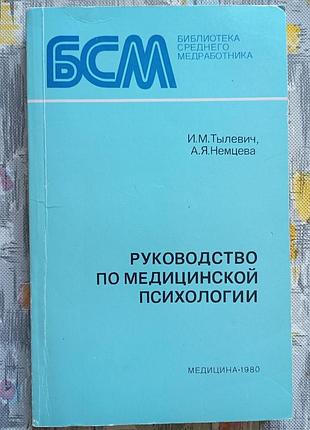 Руководство по медицинской психологии