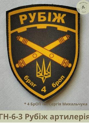 Шеврон бригади нгу рубіж артилерія. нарукавний знак 4 броп сергія михальчука. шеврон гвардія наступу (гн-6-2-3) чорний