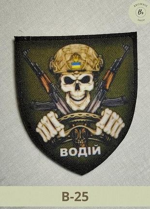 Шеврон військовий водій череп з автоматами за кермом олива щит. шеврон водій скелет водій з автоматом (арт. в-25)