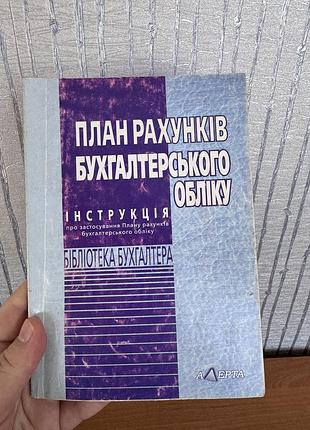 План рахунків бухгалтерського обліку бух облік 2011