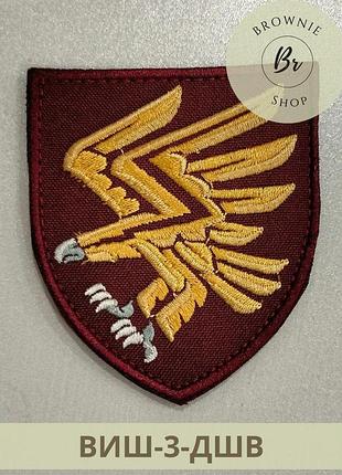 Шеврони дшв 95 одшбр. нарукавний знак 95-ї окремої десантно-штурмової бригади. вишивка шевронів. (виш-3-дшв)