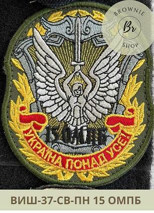 Шеврон 15 омпб україна понад усе. нарукавный знак 15 мотопехотного батальона. вышитые шевроны (виш-37-св-пн)