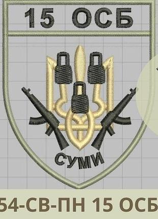 Шеврон 15 осб сумы нарукавный знак 15 стрелковый батальон сумы вышитые шевроны на заказ (виш-54-св-пн)