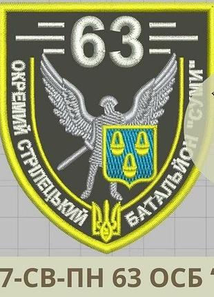 Шеврон 63 осб сумы. нарукавный знак 63 отдельного стрелкового батальона сумы. вышивка шевронов (виш-17-св-пн)