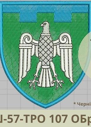 Шеврон 107 обртро чернівецька область. нарукавкий знак 107 окремої бригади тероборони. вишиті шеврони на замовлення (виш-57-тро)