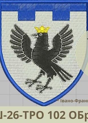 Шеврон 102 обртро івано-франківська область. нарукавний знак 102-ї окремої бригади тероборони. вишивка шевронів (виш-26-тро)