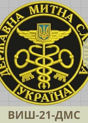 Шеврон державна митна служба україни чорний круглий. нарукавний знак митниці. вишивка шевронів на заказ (виш-21-дмс)