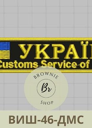 Нагрудный знак государственной таможенной службы украины. шеврон дмс. вышитые шевроны на заказ (виш-46-дмс)
