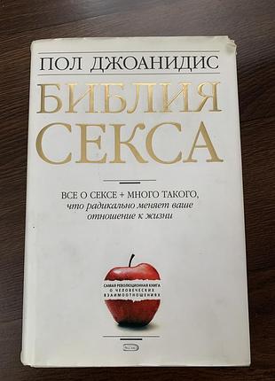 Біблія с@ксу пол джоанідіс