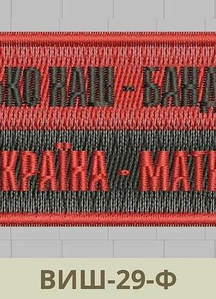 Шеврон флаг упа батько наш - бандера україна - мати. вышитые шевроны на красно-черный флаг упа (виш-29-ф)