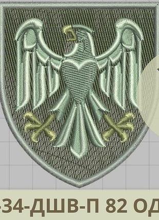 Шеврон дшв 82 одшбр. нарукавный знак 82 десантно-штурмовой бригады вышивка шевронов на заказ (виш-34-дшв-пара)