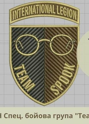 Шеврон team spook нарукавний знак спеціальної бойової групи team spook вишивка шевронів на заказ (виш-25-ін)