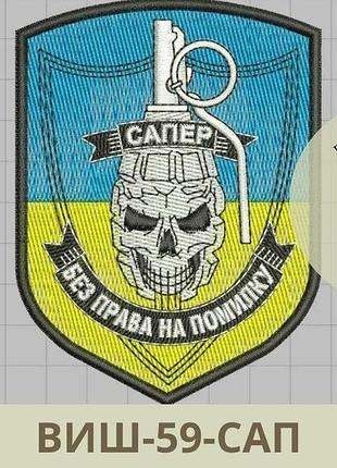Шеврон сапера без права на помилку. патч череп-граната сапер. вишиті шеврони на замовлення (виш-59-сап)