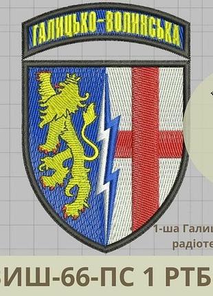 Шеврон 1 ртбр. нарукавний знак 1-ї галицько-волинської радіотехнічної бригади. вишивка шевронів на заказ (виш-66-пс)